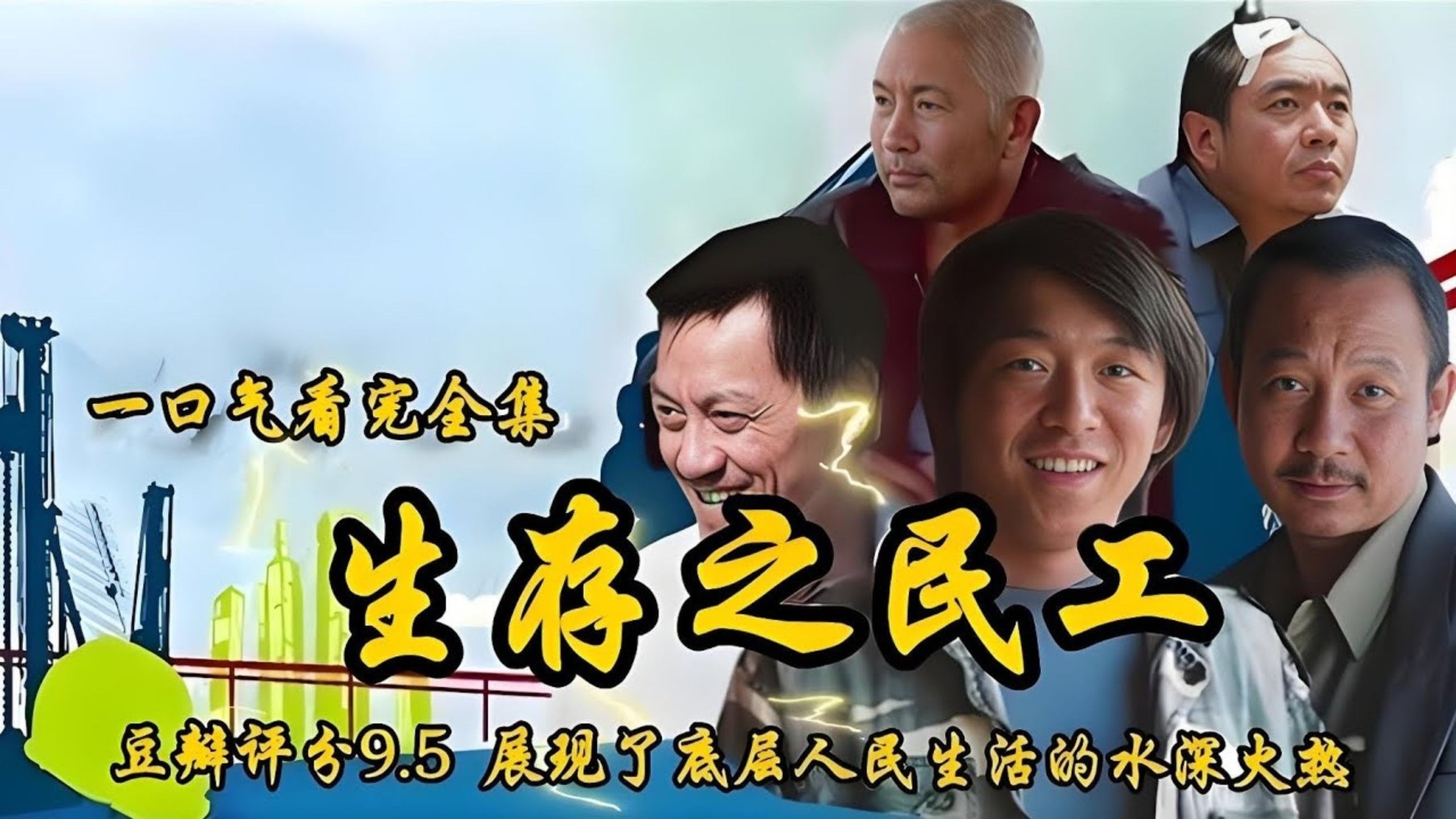 一口气看完国产电视剧《生存之民工》,黄渤早年作品,道尽底层人沧桑!