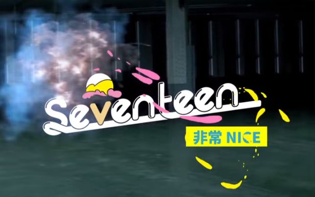 非常NICE官方中字MV《17 HITS》精选辑要出啦*늗닪 SEVENTEEN160908哔哩哔哩bilibili