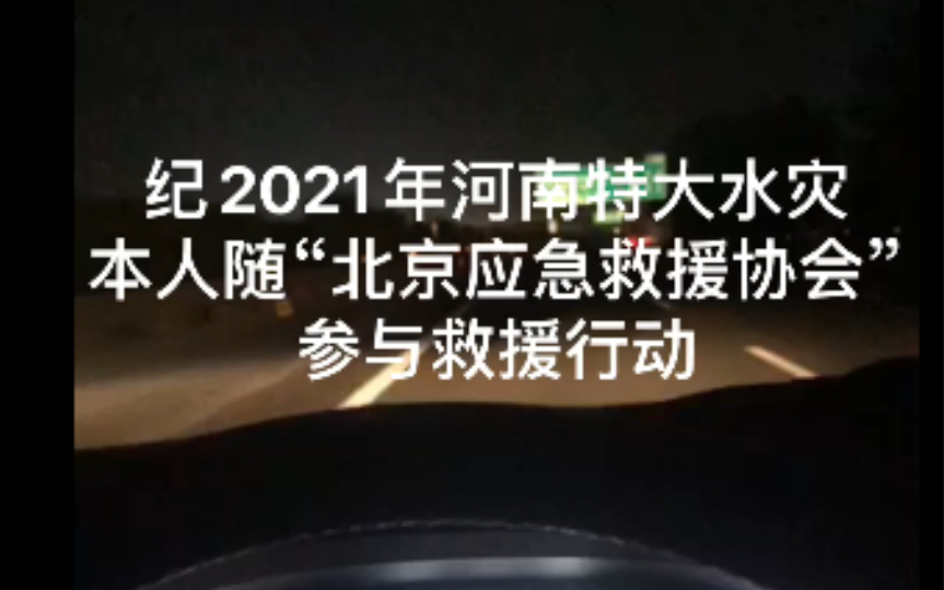 [图]纪2021特大水灾救援行动