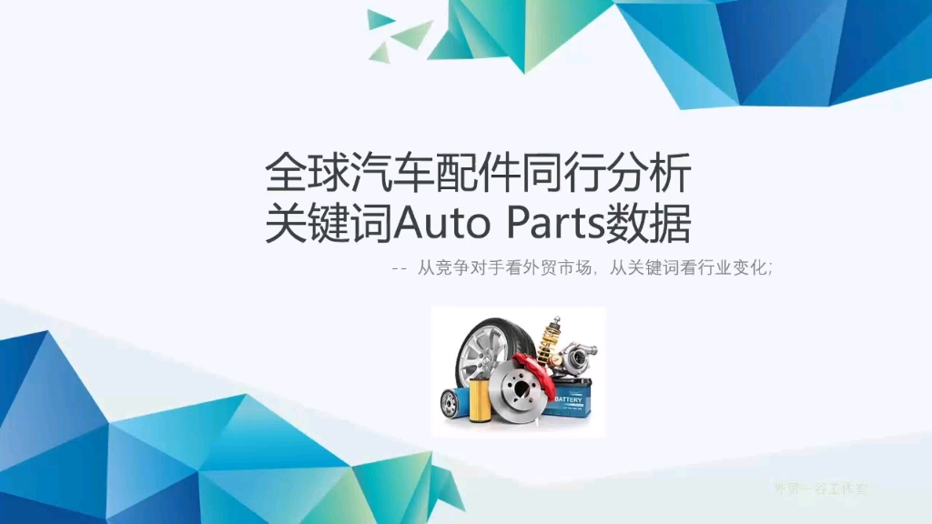 全球汽车配件同行分析,关键词Auto Parts外贸数据哔哩哔哩bilibili