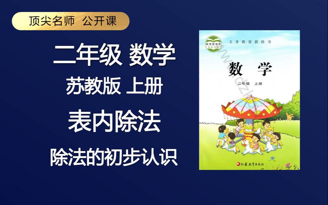 [图]顶级名师 二年级 数学 苏教版 上册 表内除法 除法的初步认识 免费课