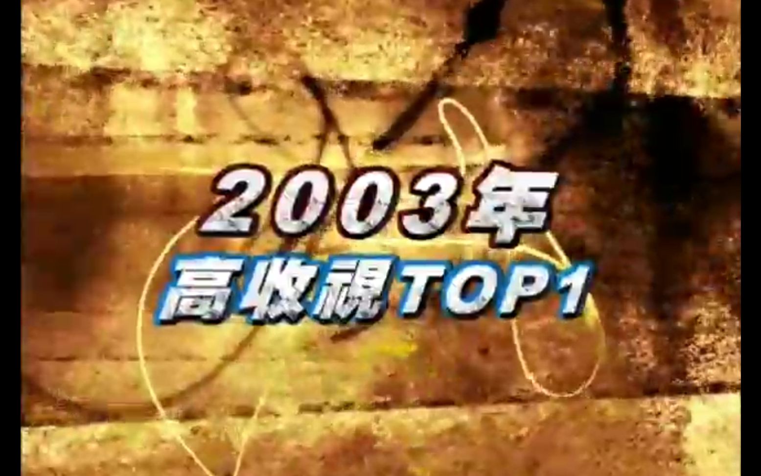 [图]【王杰】2003年收视率TOP 1单元-我猜我猜我猜猜