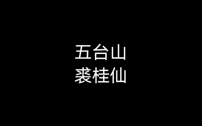 京剧《五台山》裘桂仙哔哩哔哩bilibili