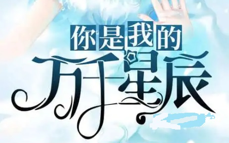 你是我的万千星辰【高清全集】哔哩哔哩bilibili