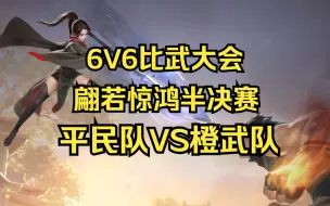 Download Video: 【逆水寒手游】第一届比武大会翩若惊鸿半决赛，平民队VS橙武队！