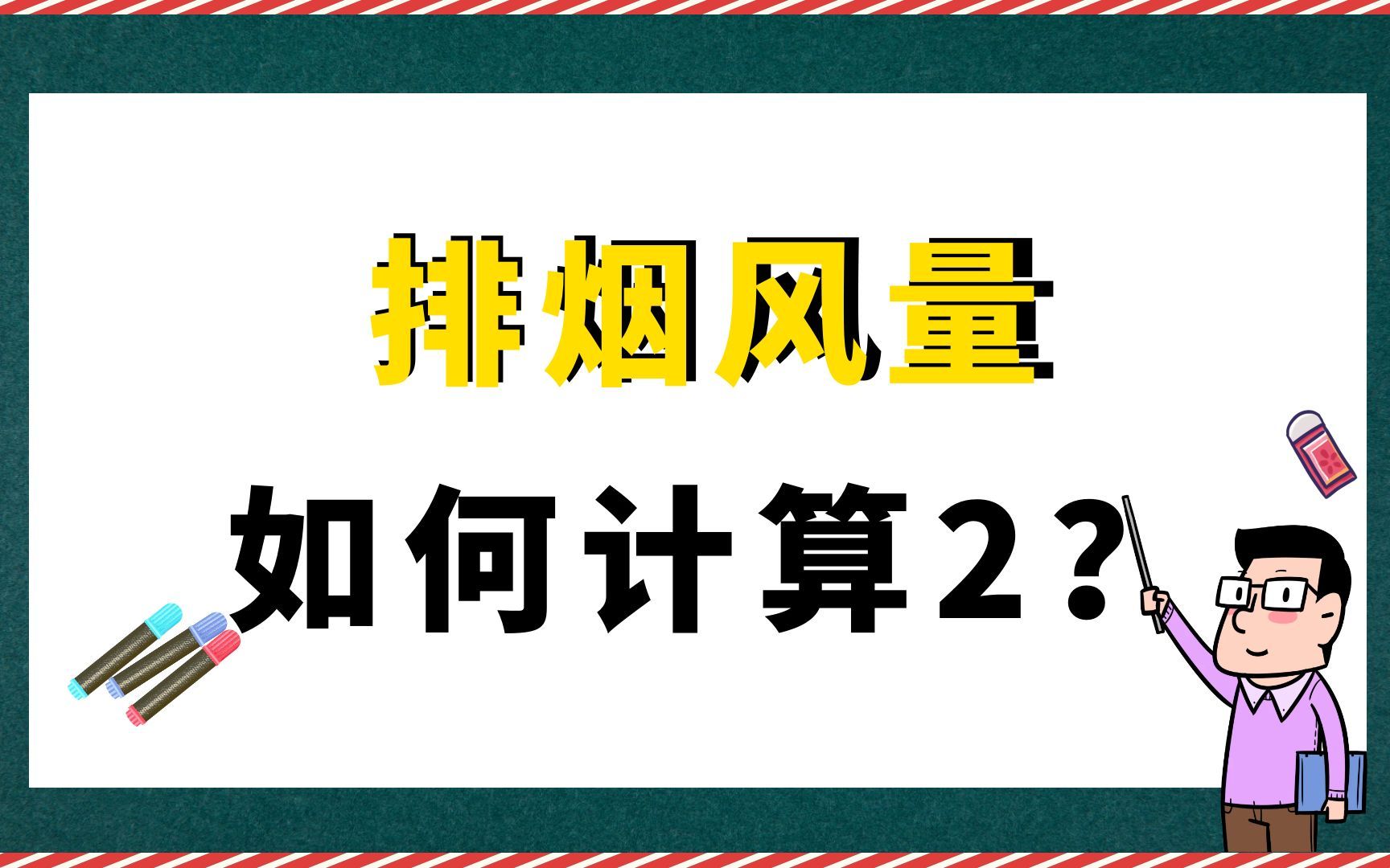 排烟风量如何计算2?【消防水电暖】哔哩哔哩bilibili