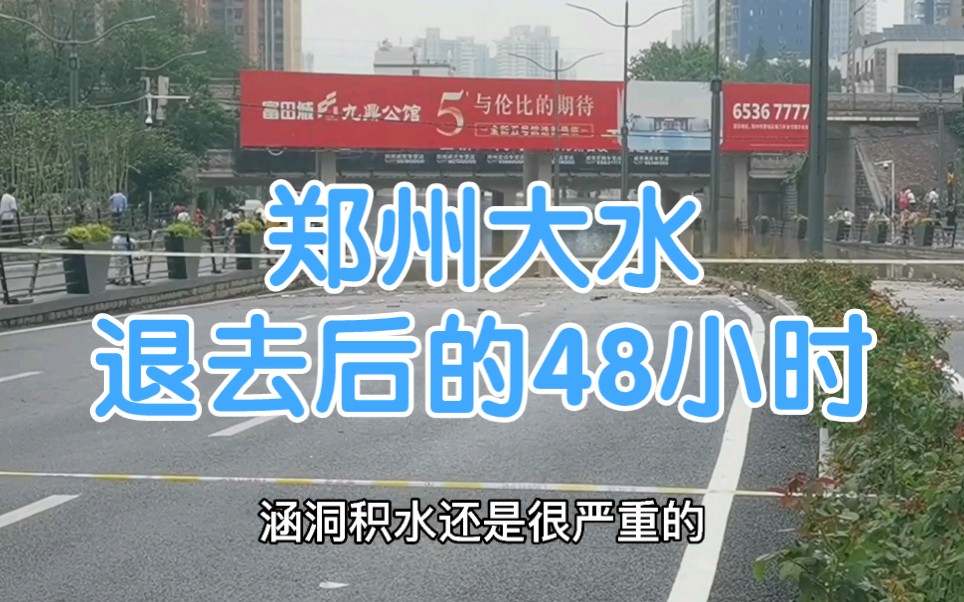 很多人想看的,郑州大水退去后的48小时,市里的现状是这样的.重建正在进行中,还需要关注周边的城镇,以及目前还在下雨的新乡,卫辉,辉县,鹤壁等...