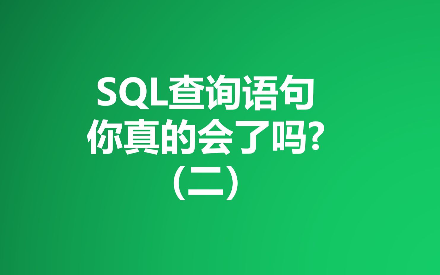 必看!SQL查询你真的会了吗?分组查询你真的会了吗?having和where你确定没有混淆吗?哔哩哔哩bilibili