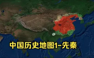 Download Video: 中国历史地图 - 01 先秦