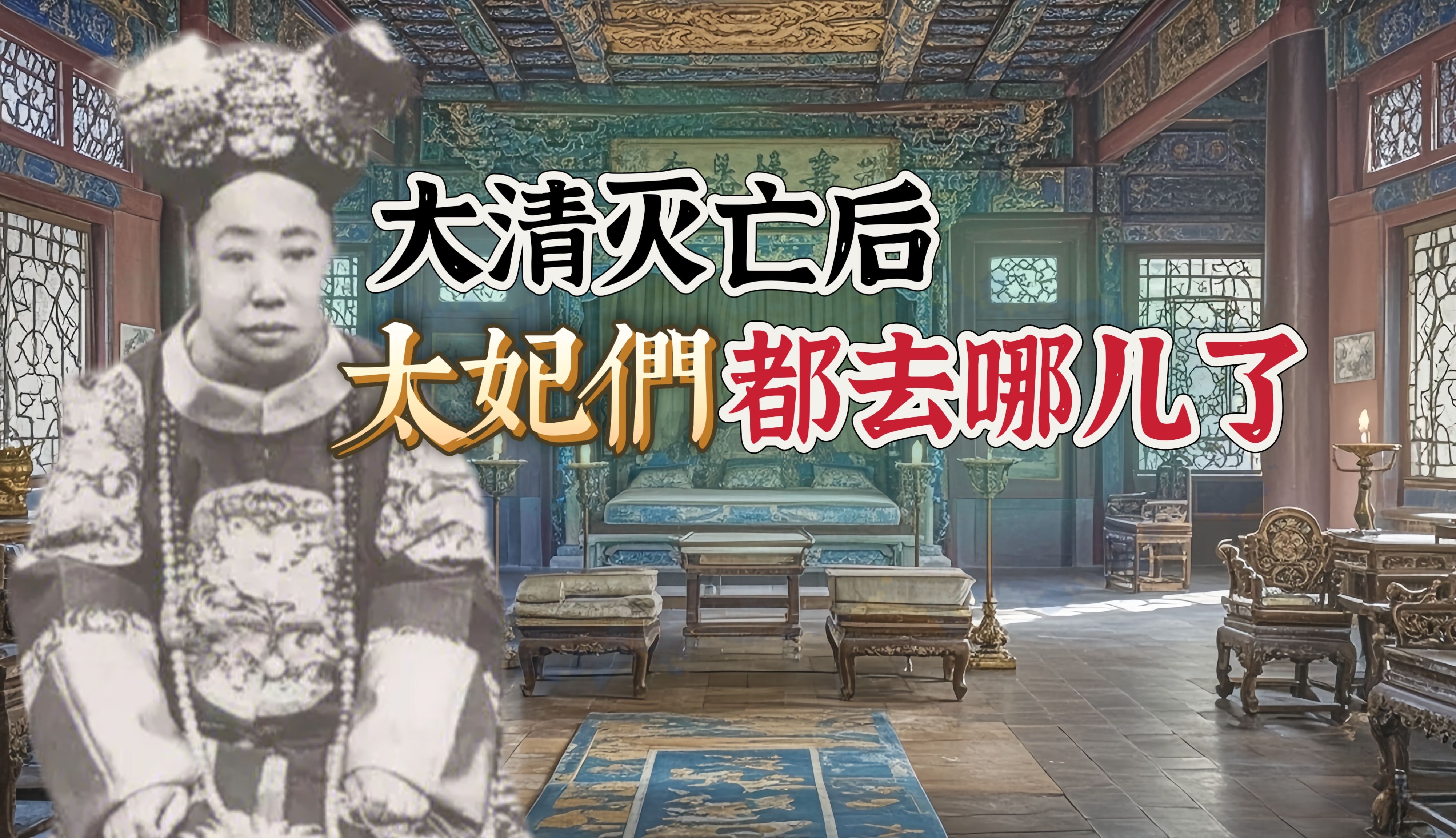 大清灭亡后,那些太妃们去哪儿了?揭秘清朝后宫的最终归宿哔哩哔哩bilibili