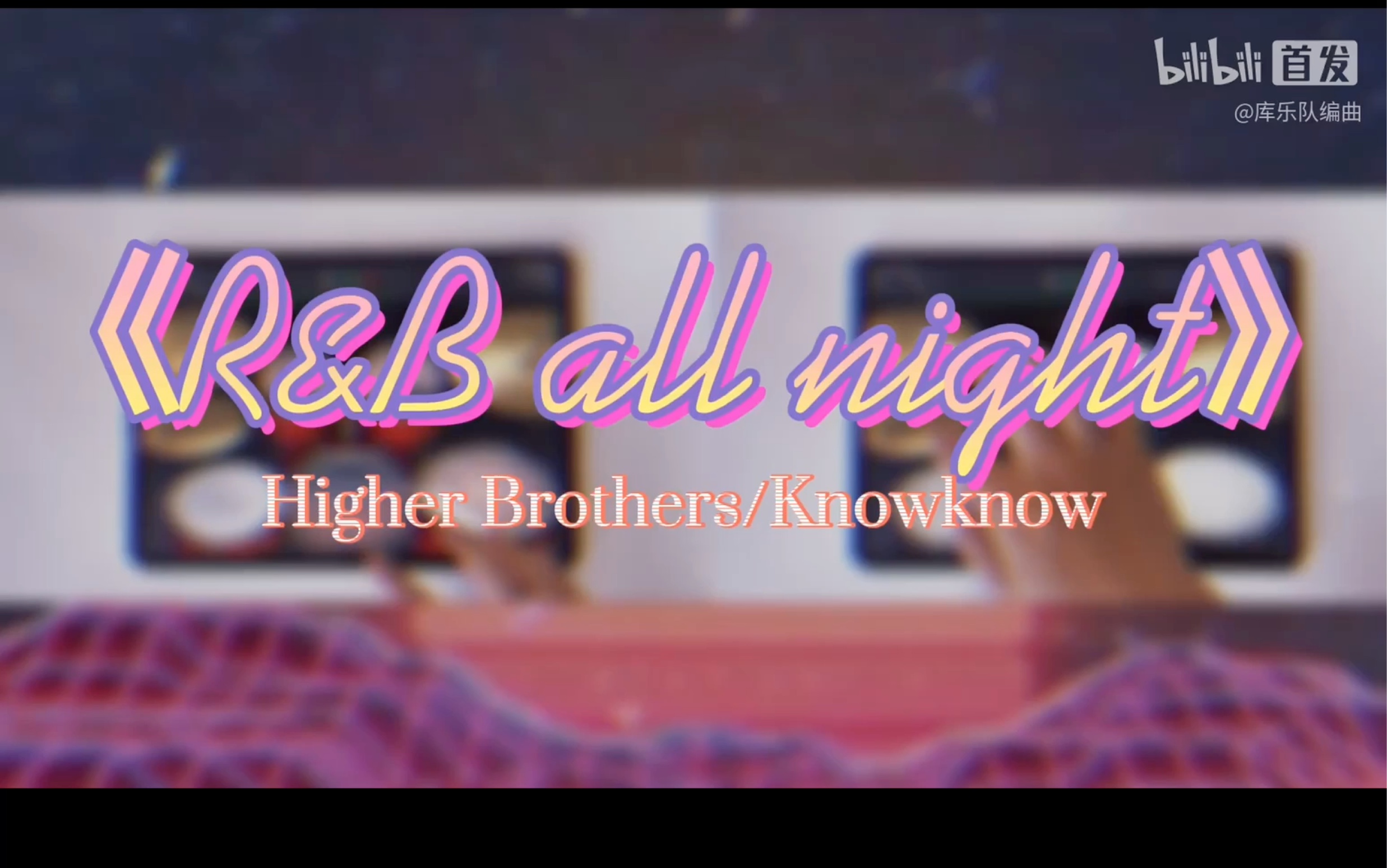 [图]【库乐队教程】教你做一首蒸汽波味儿的r&b all night