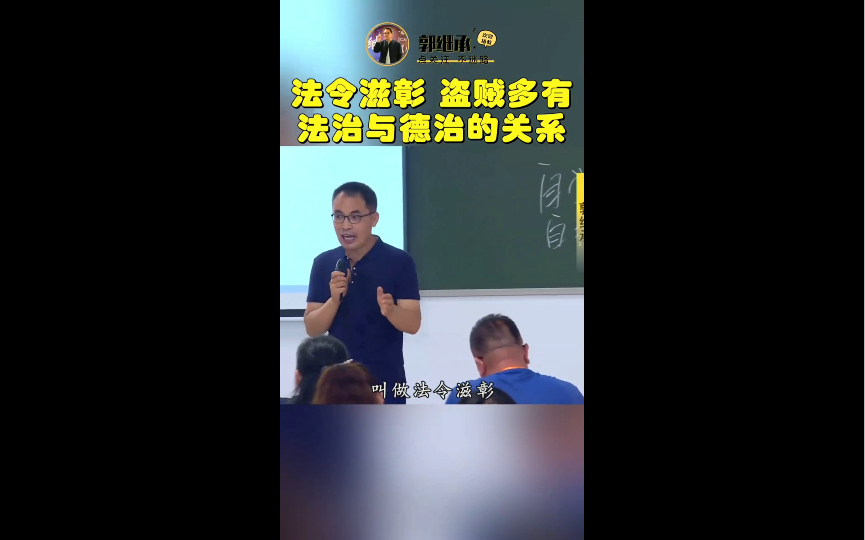 [图]【郭继承】看看老子《道德经》关于制度是如何解释的！-国学精讲