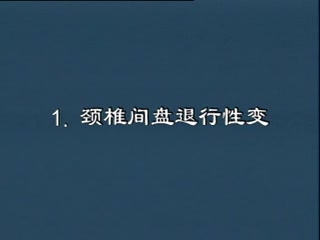 中医颈椎病的诊治哔哩哔哩bilibili