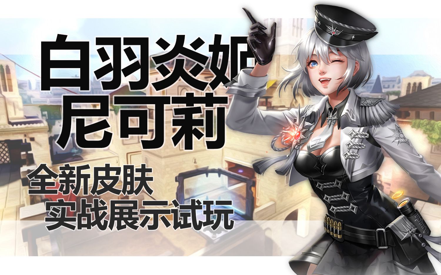 白羽炎姬·尼可莉,全新皮肤实战展示试玩【枪神纪】