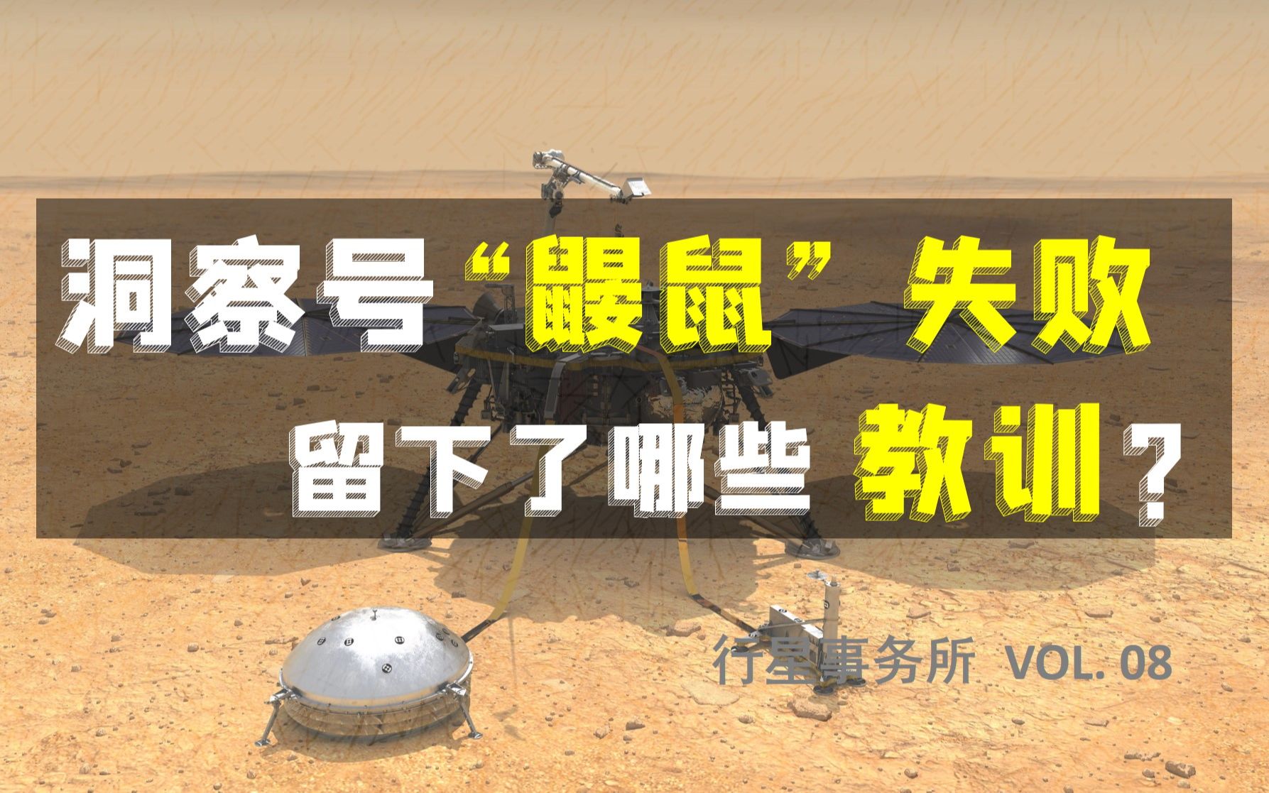 NASA火星洞察号“解救鼹鼠”行动历时一年半宣告失败,不只是运气不好【行星事务所 VOL. 08】哔哩哔哩bilibili