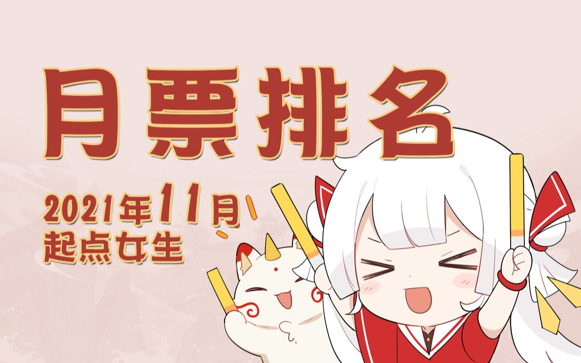 2021年11月 | 起点女生月票排名哔哩哔哩bilibili