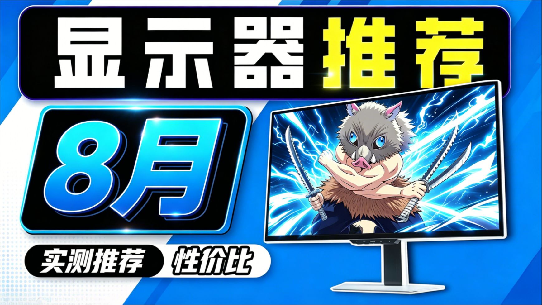 【显示器推荐2026】 8月大合集！含核心画质项和拖影控制项测试！高性价比显示器/高刷新率显示器/显示器