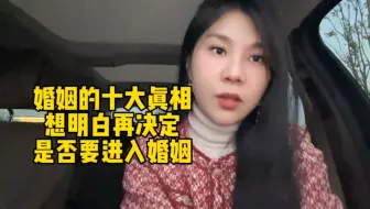 婚姻的十大真相，想明白再决定是否要进入婚姻