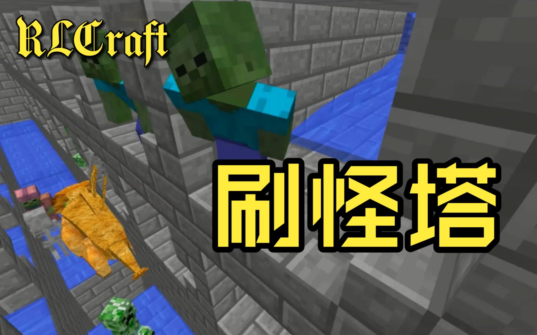 【RLCraft】无限刷怪的"高塔"——1.12水流式手砍刷怪塔哔哩哔哩bilibili我的世界