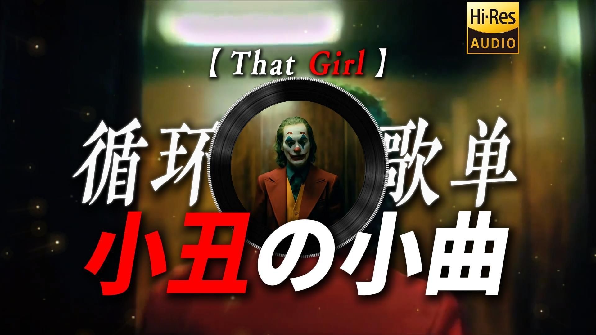 循环歌单|【That Girl】|“到底有多绝望才会跳出这样的舞步【绝望舞步の小曲】【小丑の小曲】【奥斯卡金曲】”