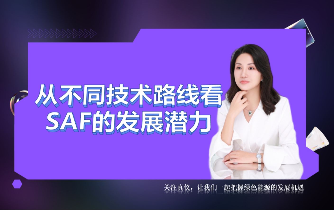 从不同技术路线看SAF的发展潜力哔哩哔哩bilibili