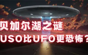 Télécharger la video: 贝加尔湖USO之谜：USO比UFO更恐怖？你们听说过USO吗？