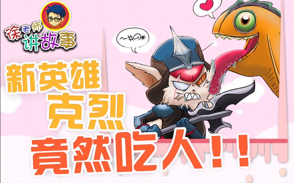 徐老师讲故事13:新英雄克烈竟然吃人!_哔哩哔哩_bilibili