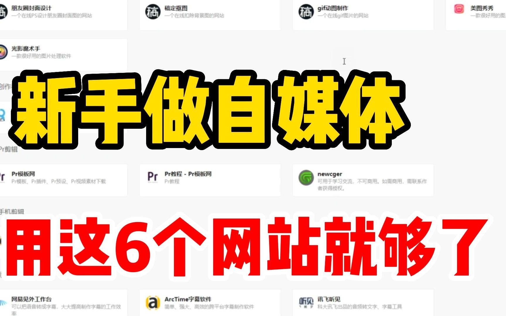 【副业小知识】新手做自媒体,用这六个网站就够了!!哔哩哔哩bilibili