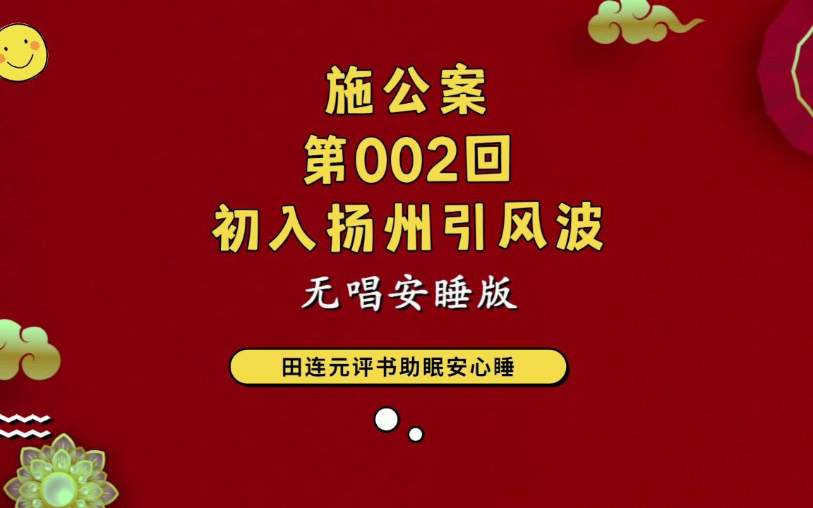 [图]郭德纲单口相声 ：【施公案第002回：初入扬州引风波】助眠 安心睡