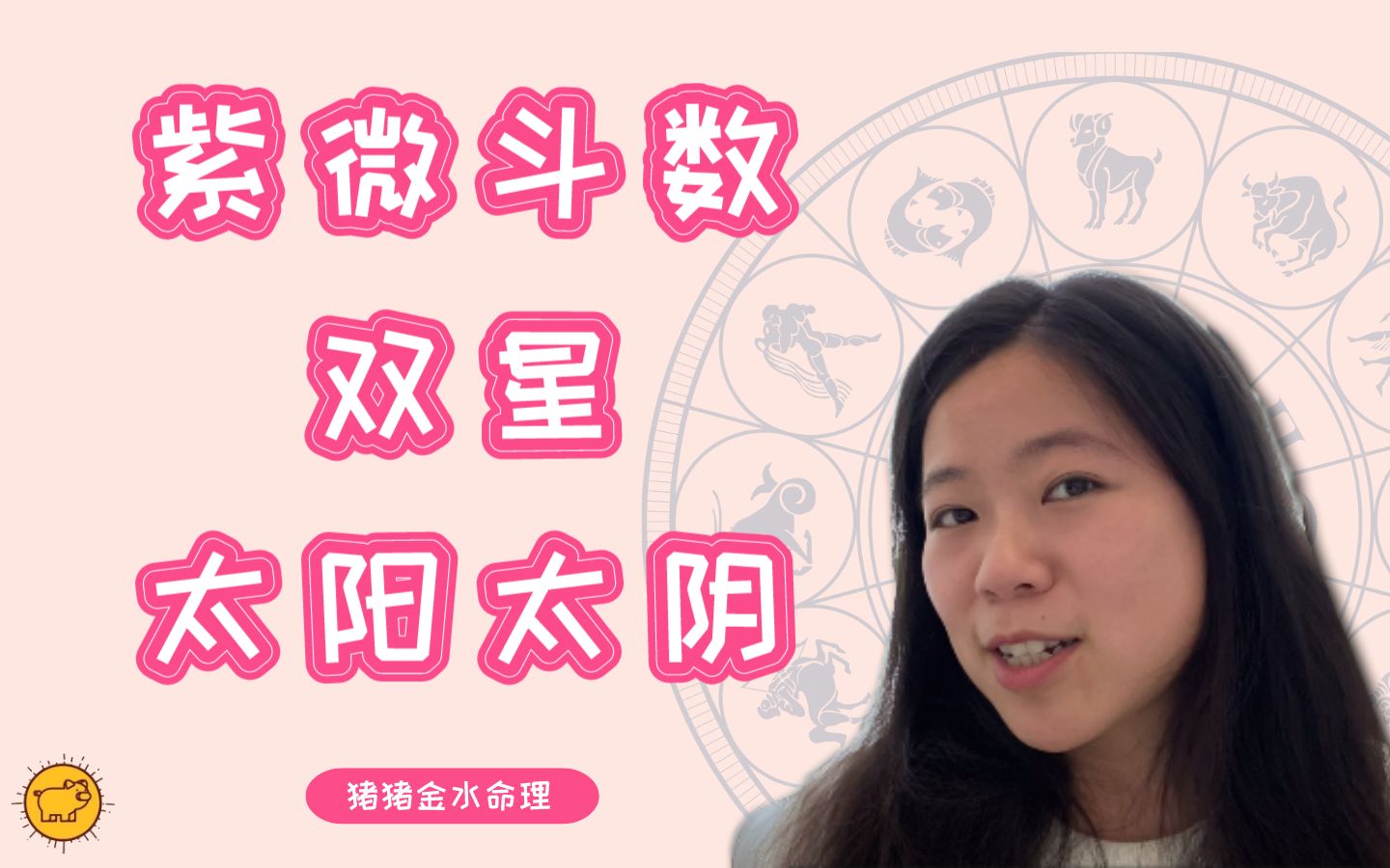 国产星座紫微斗数双星组合之太阳太阴