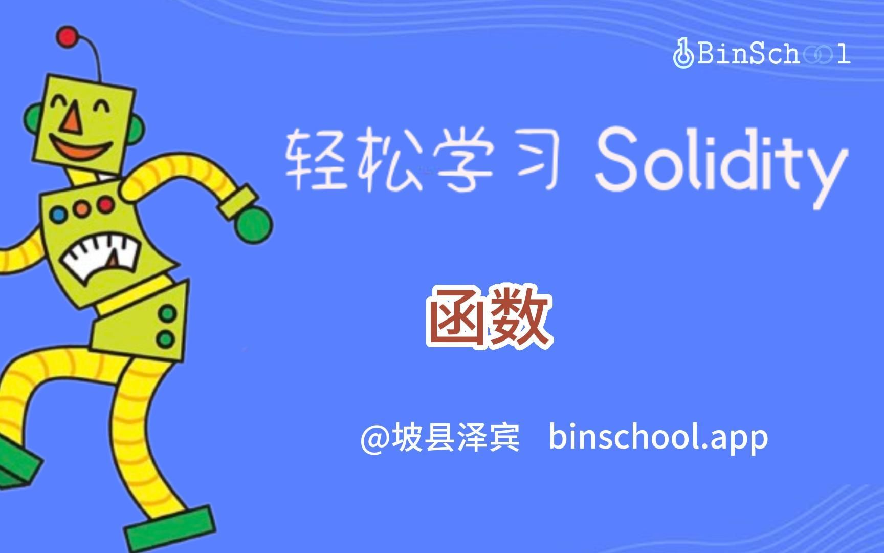 函数 Solidity基础教程哔哩哔哩bilibili