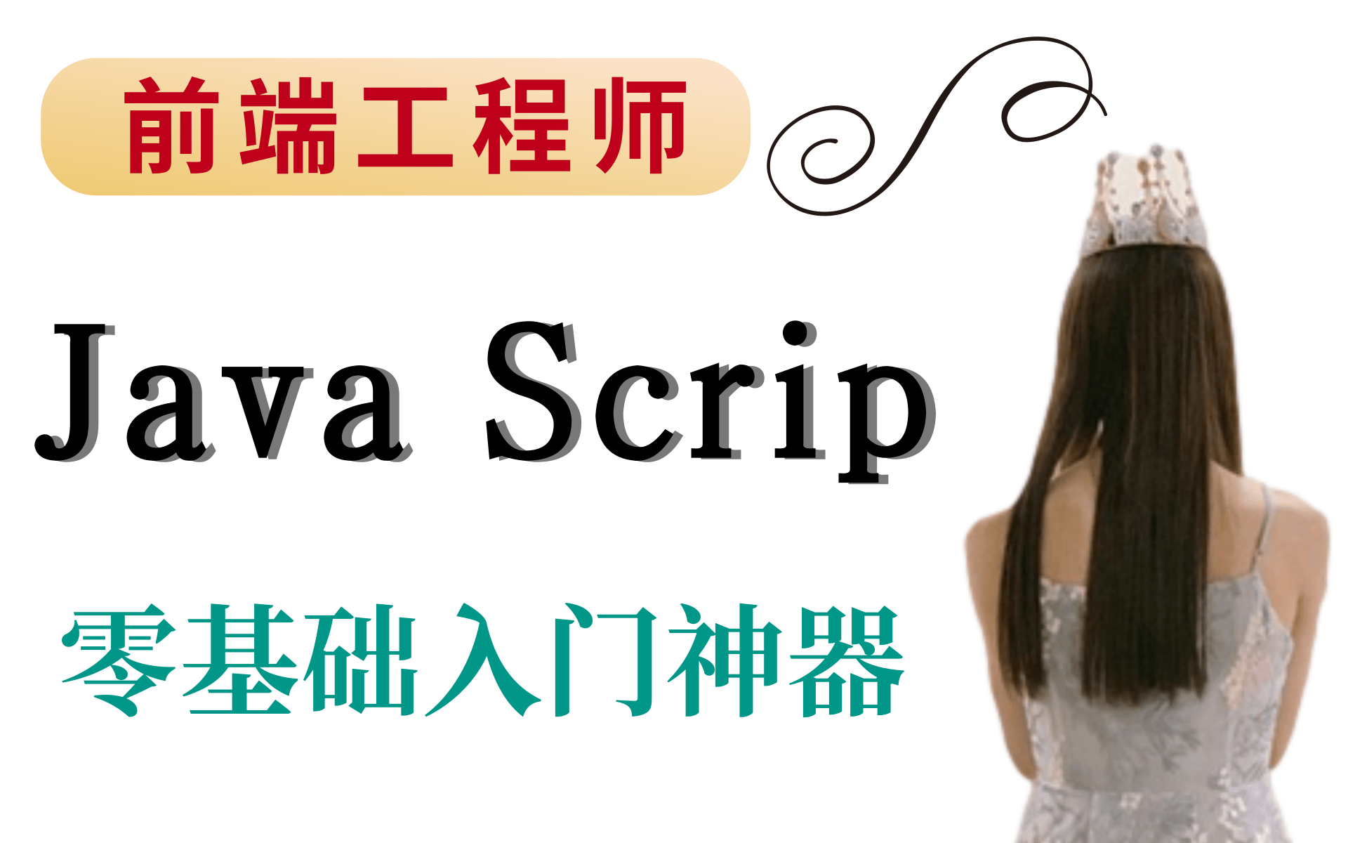 优极限JavaScrip【WEB前端工程师必学js篇】零基础入门到精通加实战案例,json工具包JavaScrip基础语法+es6新语法哔哩哔哩bilibili