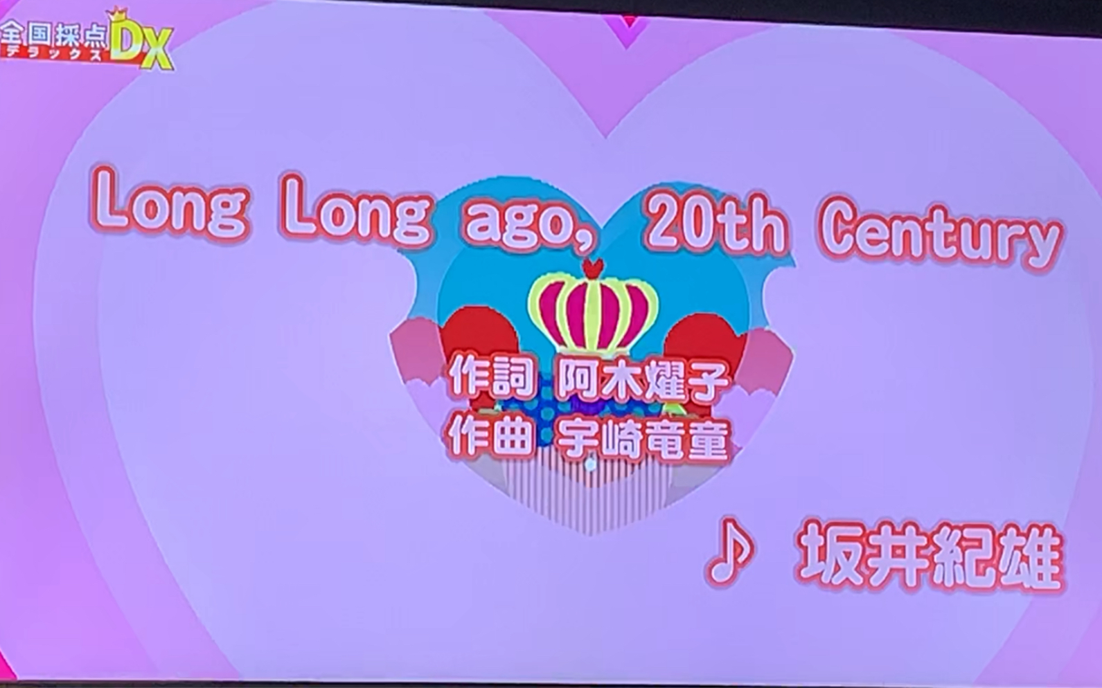 【Shin】试着用家庭卡拉OK软件翻唱了《Long Long ago, 20th Century》  坂井纪雄哔哩哔哩bilibili