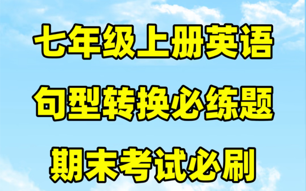 人教版七年级上册英语句型转换必刷题#初中#七年级#初中英语#知识大作战#学习#七年级上册#初一#知识点总结#期末复习#期末考试哔哩哔哩bilibili