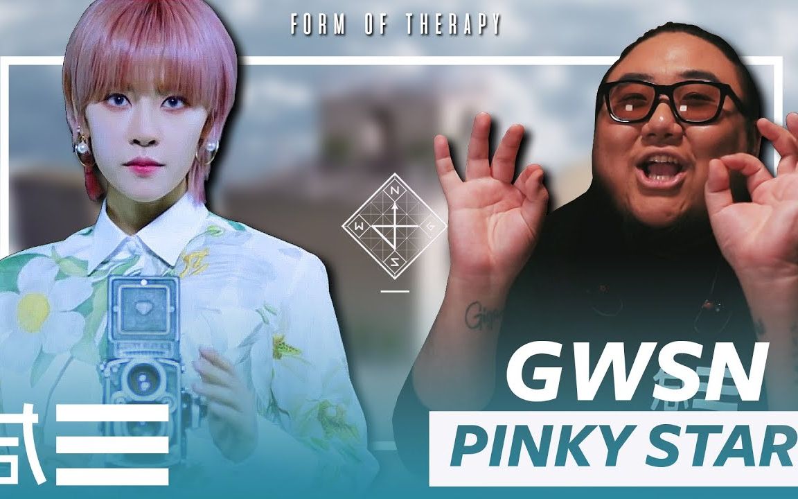 [图]【Form of Therapy】制作人PD看公园少女GWSN《Pinky Star》(Run)MV Reaction