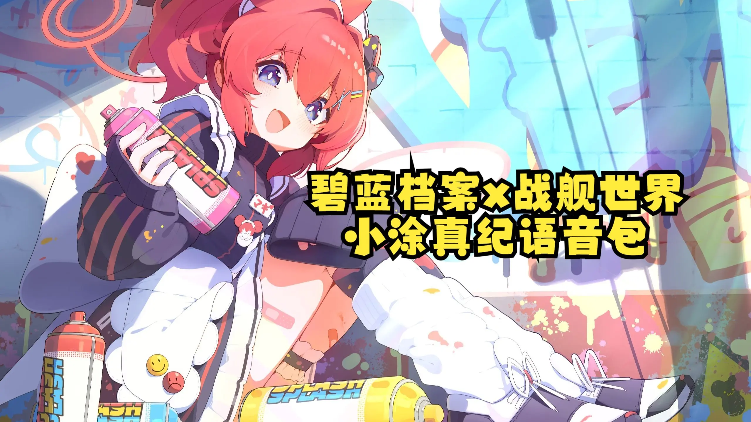 [碧蓝档案x战舰世界]小涂真纪语音包试听_战舰世界