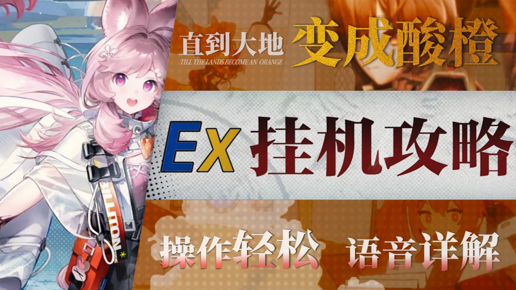 【明日方舟】夏活“直到大地变成一颗酸橙”TO-EX1~8摆完挂机全关卡攻略！操作轻松+语音详解的愉悦攻略！《明日方舟》|魔法Zc目录