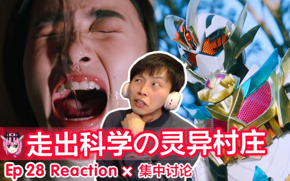 回旋镖不可怕,无知最可怕【睿评】假面骑士gotchard #28 reaction&