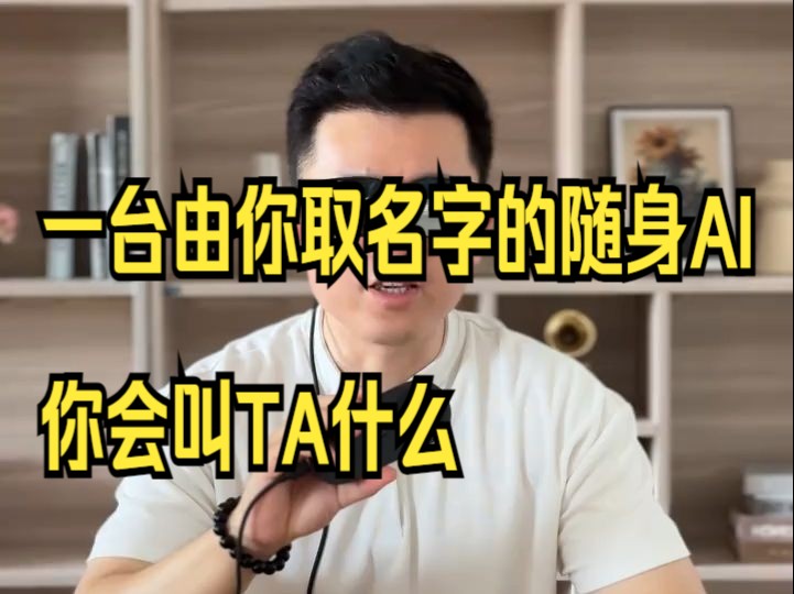 一台由你取名字的随身AI,你会叫TA什么?哔哩哔哩bilibili