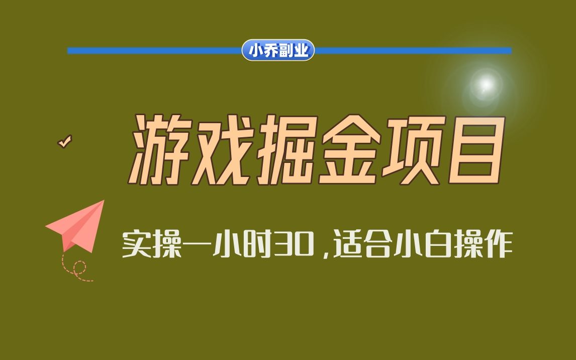 游戏掘金项目,实操一小时30,适合小白操作