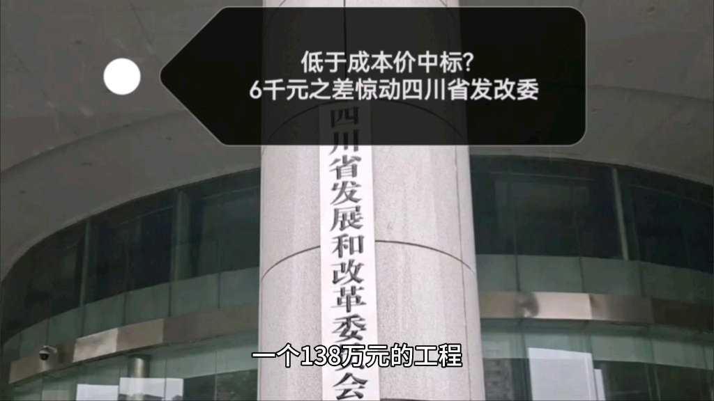 成都某项目低于成本价中标?5名评标专家遭处理!哔哩哔哩bilibili