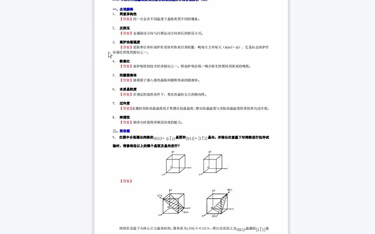 [图]【电子书】2023年西安理工大学[材料科学与工程学院]701材料工程基础考研复试精品资料