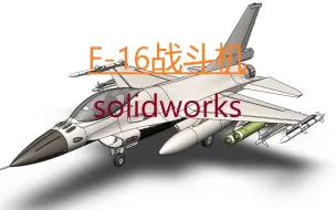 Descargar video: 【F-16战斗机】solidworks模型（可下载）