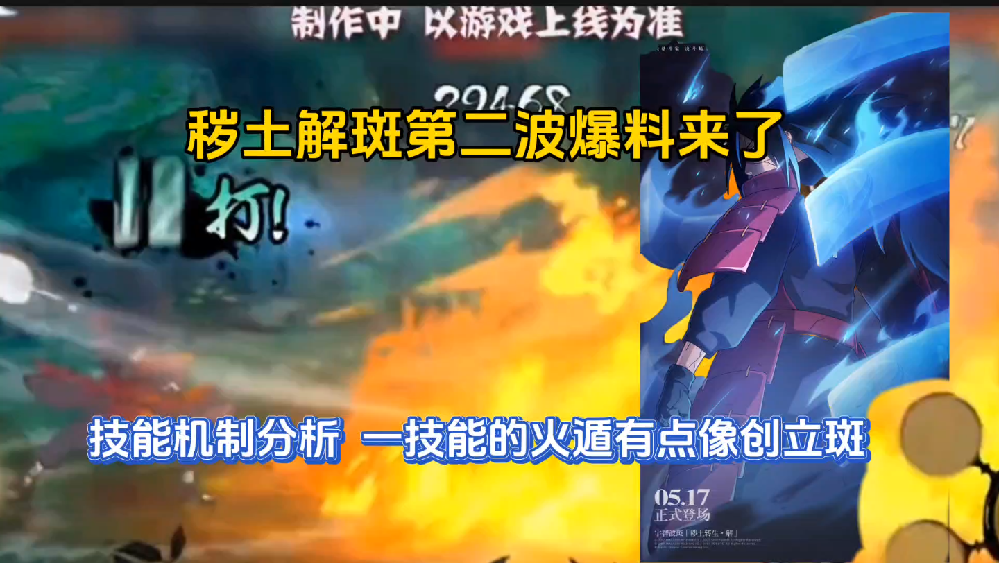 秽土解斑一技能火遁爆料分析【秽土解斑】有点像创立斑!