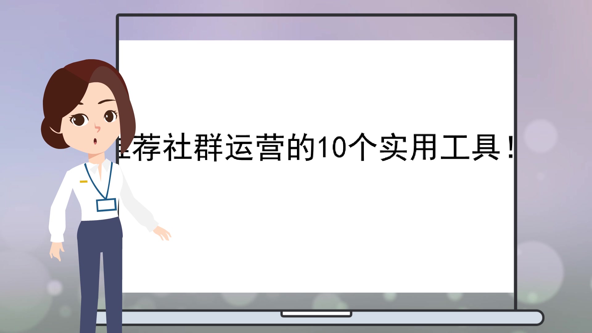 【短视频动画制作软件】推荐社群运营的10个实用工具!哔哩哔哩bilibili