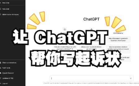 ChatGPT帮你写起诉状:AI将导致律师失业?还是律师的福音哔哩哔哩bilibili