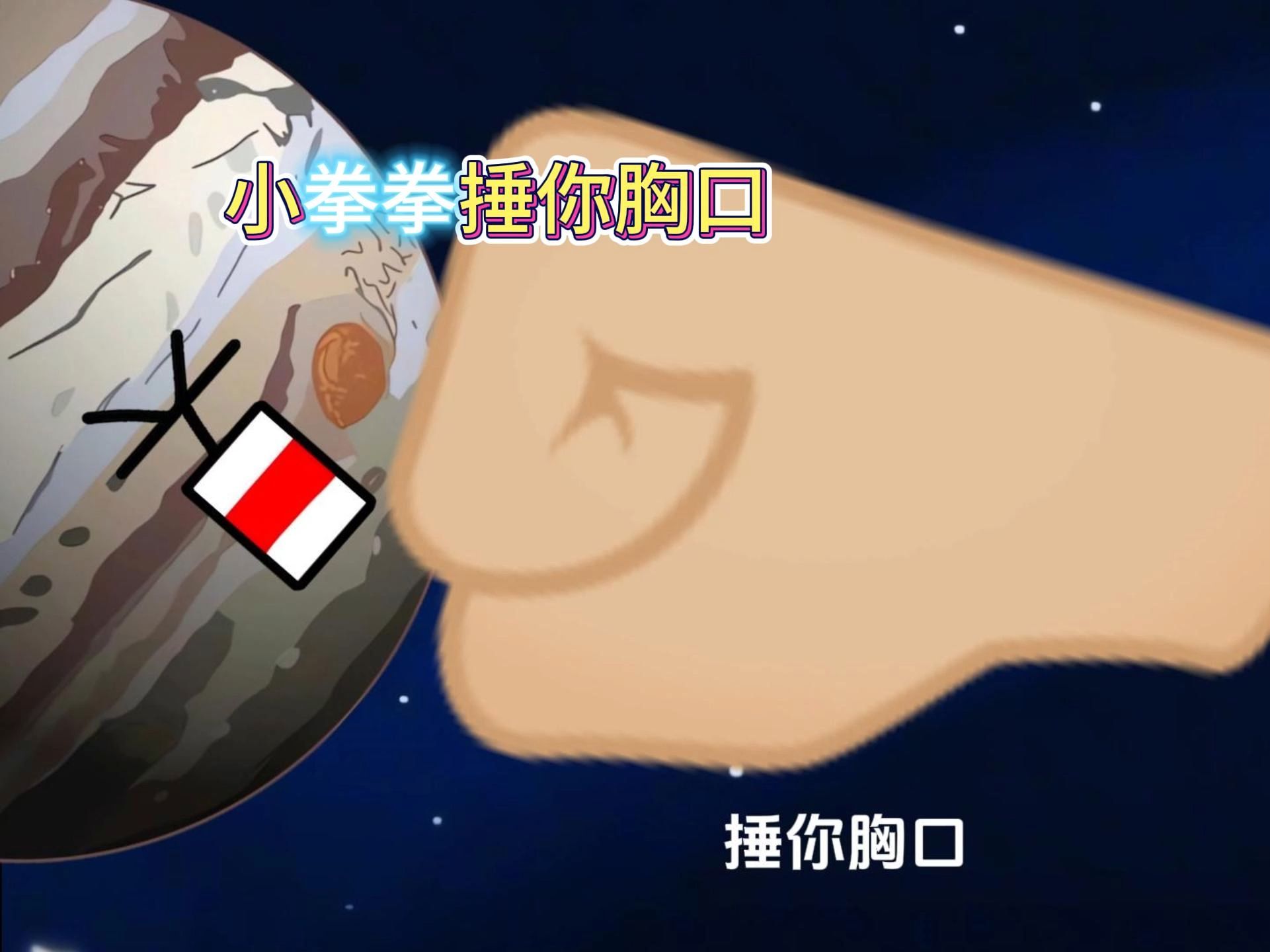 小拳拳捶你胸口哔哩哔哩bilibili