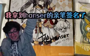 Download Video: 【浮夸哥】我终于拿到hanser的亲笔签名了！！