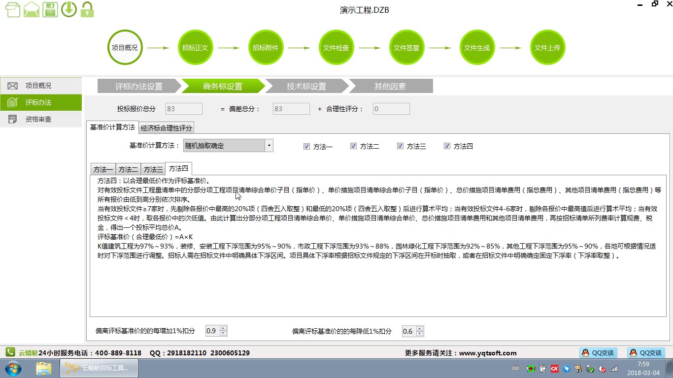 (功能点11)新的评标基准价计算方法共有5种方法,比原来多了一种方法5,其他的方法是将原来的方式和方法进行了重新组合,方法5是一种全新的计算方...