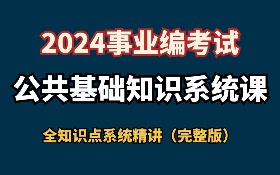 [图]《公共基础知识》全知识点精讲课程完整版，法律，经济，古代史，近代史，党史，考点全包含！2024事业编考试必备！